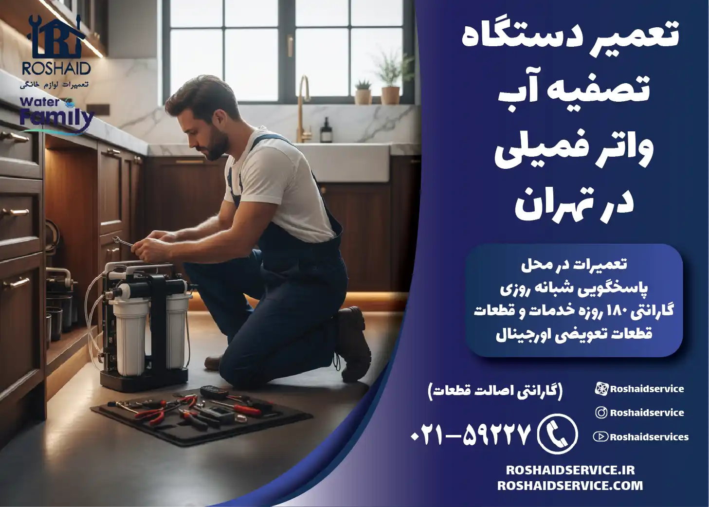 تعمیر دستگاه تصفیه آب خانگی واتر فامیلی در تهران